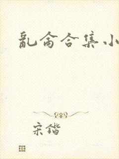乱仑合集小说