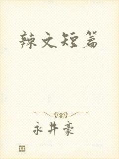 辣文短篇