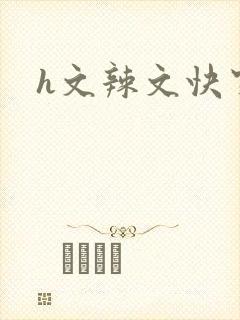 h文辣文快穿