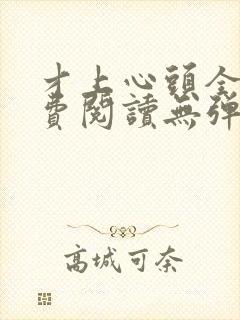 才上心头全文免费阅读无弹窗