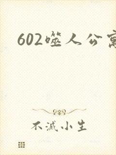 602噬人公寓
