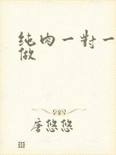 纯肉一对一到处做封面