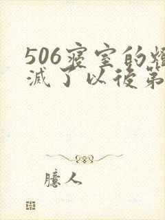 506寝室的灯灭了以后第三部