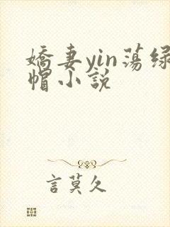 娇妻yin荡绿帽小说