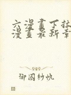 六漫画下拉式6漫画最新章节更新封面