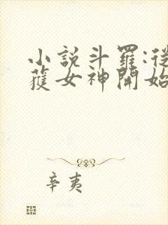 小说斗罗:从俘获女神开始无敌阅读