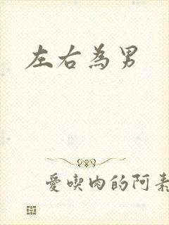 左右为男