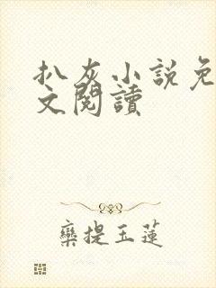 扒灰小说免费全文阅读