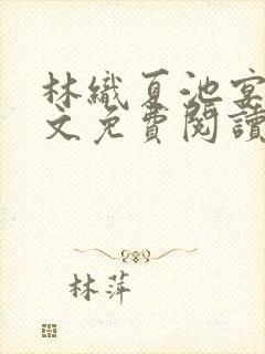 林织夏池宴州全文免费阅读笔趣阁