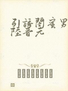 引诱闺蜜男友h陆晋元