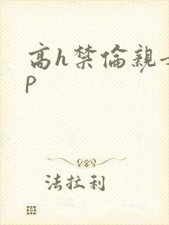 高h禁伦亲女np