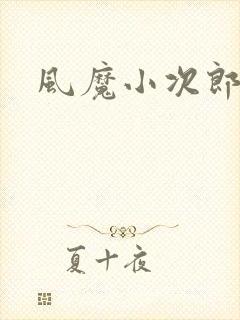 风魔小次郎