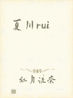 夏川rui
