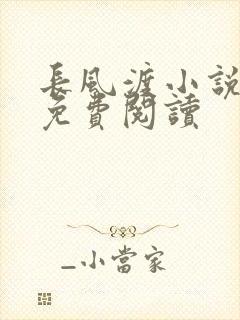 长风渡小说全文免费阅读