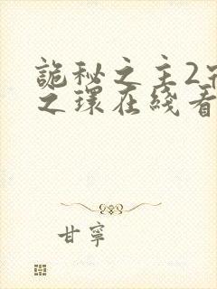 诡秘之主2宿命之环在线看