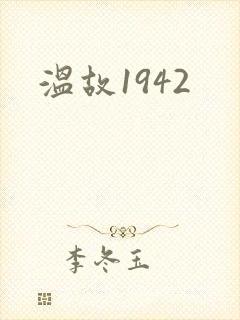 温故1942