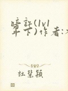 暗许(1v1 年下)作者:不灵塔