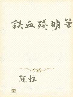 铁血残明笔趣阁