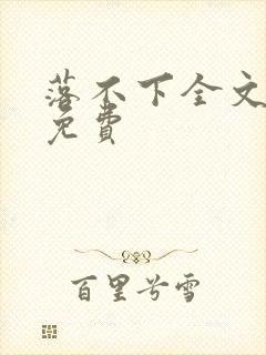 落不下全文阅读免费