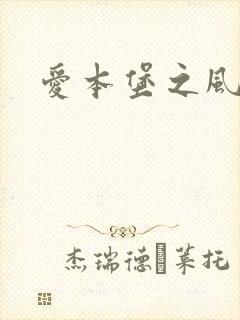 爱本堡之风