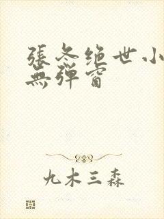 张冬绝世小仙医无弹窗