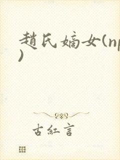 赵氏嫡女(np)封面