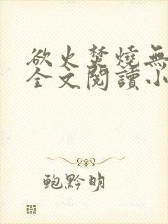 欲火焚烧无删减全文阅读小说