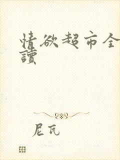 情欲超市全文阅读