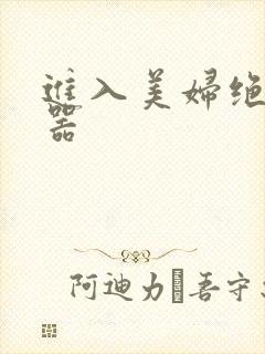 进入美妇绝世名器封面