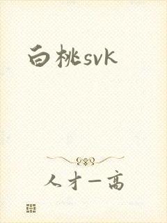白桃svk封面