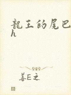 龙王的尾巴高ah