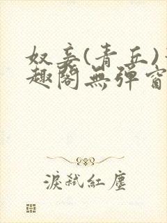 奴妾(青丘)笔趣阁无弹窗封面