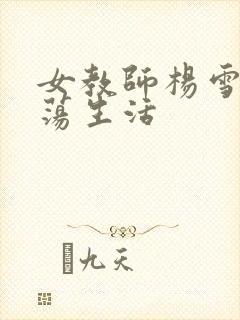 女教师杨雪的性荡生活封面