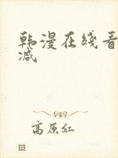 韩漫在线看无删减