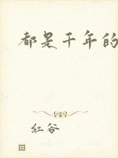 都是千年的狐狸