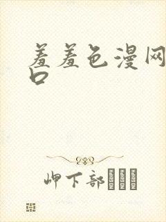 羞羞色漫网页入口