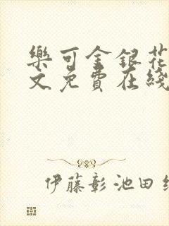 乐可金银花露全文免费在线阅读封面