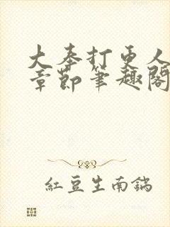 大奉打更人最新章节笔趣阁