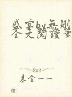 盛宴by无删减全文阅读笔趣阁