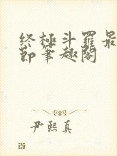 终极斗罗最新章节笔趣阁