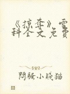 《掠夺》雪梨骨科全文免费阅读