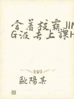 含着校霸JING液去上课H
