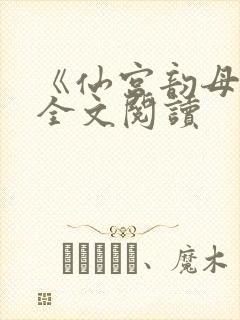 《仙宫韵母录》全文阅读