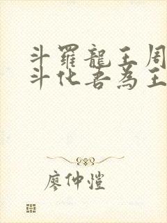 斗罗龙王周天星斗化吾为王免费阅读