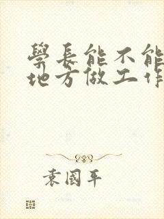 学长能不能换个地方做工作