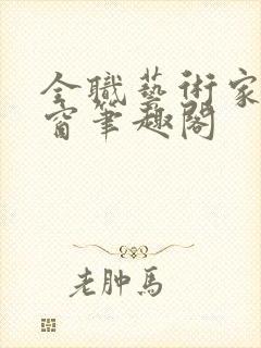 全职艺术家无弹窗笔趣阁