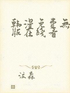 韩漫免费无删减版在线看