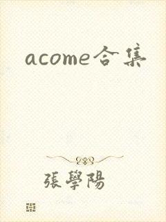 acome合集