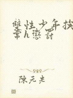 双性少年挨脔日常h惩罚