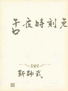 午夜时刻免费入口封面